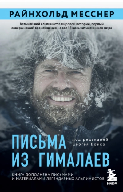Письма из Гималаев - Райнхольд Месснер - <a href=