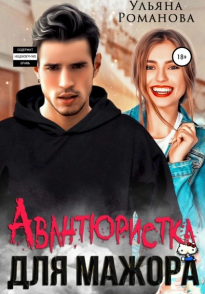 Авантюристка для мажора - Ульяна Романова - <a href=