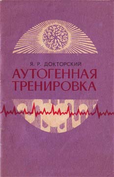 Аутогенная тренировка - Яков Докторский - <a href=