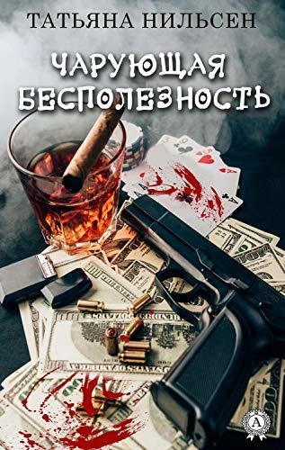 Чарующая бесполезность - Татьяна Нильсен - <a href=