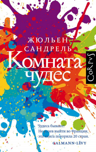 Комната чудес - Жюльен Сандрель - <a href=
