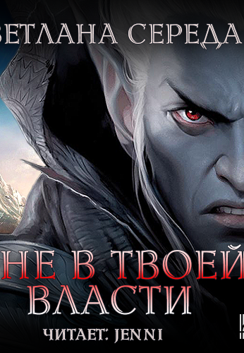 Я не в твоей власти - Светлана Середа - <a href=