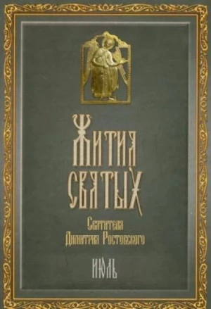 Жития святых. Месяц июль - Димитрий Ростовский - <a href=