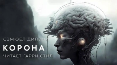 Корона - Сэмюэл Дилэни - <a href=