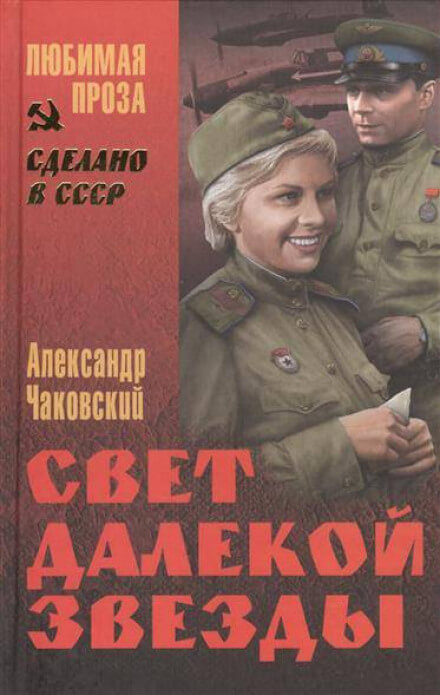 Свет далекой звезды - Александр Чаковский - <a href=