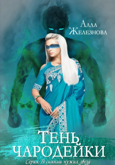 Тень чародейки - Алла Железнова - <a href=