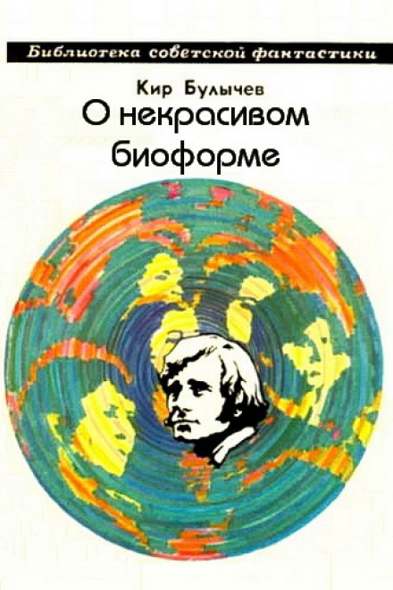 О некрасивом биоформе - Кир Булычев - <a href=