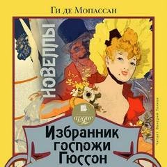 Избранник госпожи Гюссон. Новеллы -  Ги де Мопассан - <a href=