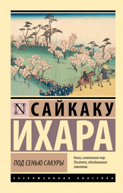 Под сенью сакуры - Ихара Сайкаку - <a href=