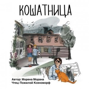 Кошатница - Морена Морана - <a href=