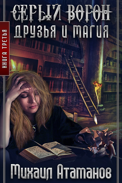 Друзья и Магия - Атаманов Михаил - <a href=