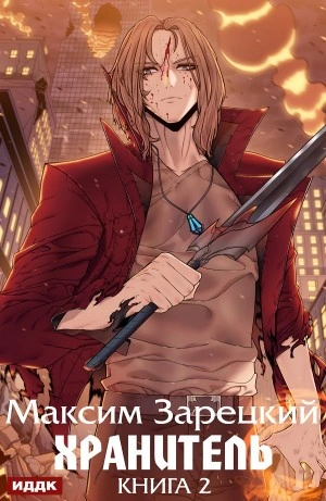 Хранитель. Книга 2 - Максим Зарецкий - <a href=