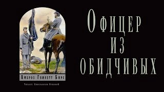 Офицер из обидчивых - Амброз Бирс - <a href=