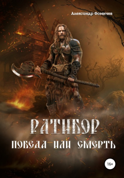 Победа или смерть! - Александр Фомичев - <a href=