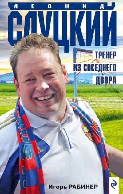 Леонид Слуцкий. Тренер из соседнего двора - Игорь Рабинер - <a href=