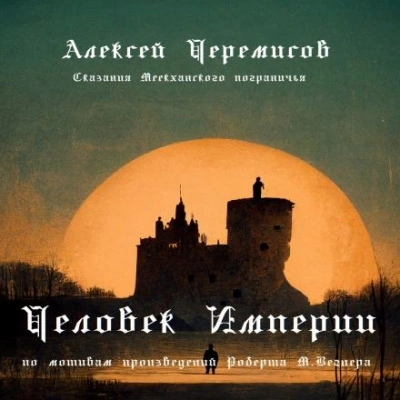 Человек Империи - Алексей Черемисов - <a href=