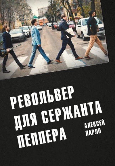 Револьвер для сержанта Пеппера - Алексей Парло - <a href=