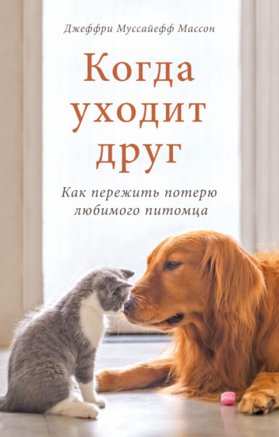 Когда уходит друг - Джеффри Муссайефф Массон - <a href=