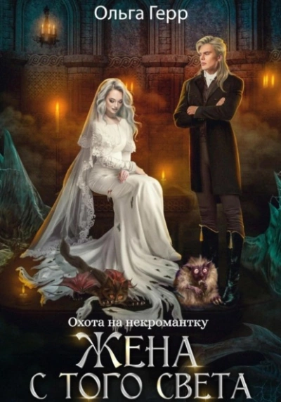 Охота на некромантку. Жена с того света - Ольга Герр - <a href=
