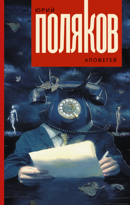 Апофегей - Юрий Поляков - <a href=