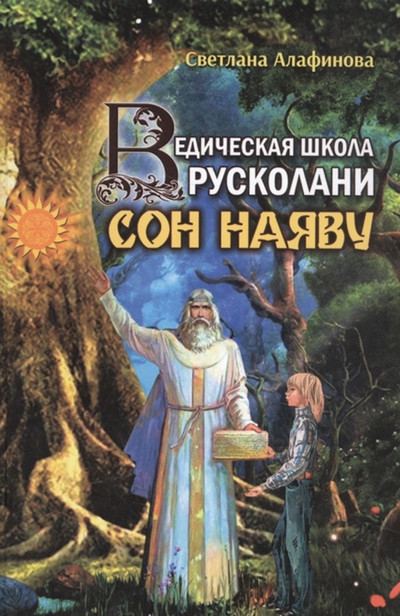 Сон наяву - Светлана Алафинова (1)