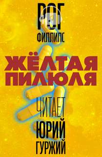 Желтая пилюля - Рог Филлипс - <a href=