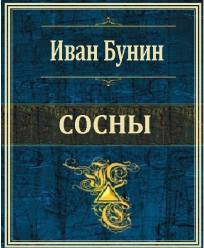 Сосны - Иван Бунин - <a href=
