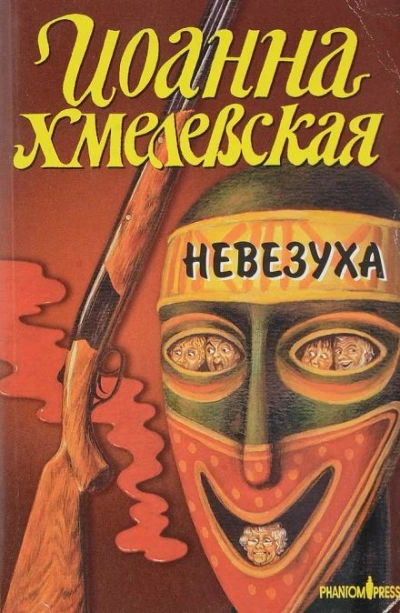Закон постоянного невезения - Иоанна Хмелевская - <a href=