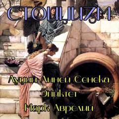 Стоицизм - Луций Сенека, Марк Аврелий, Эпиктет - <a href=