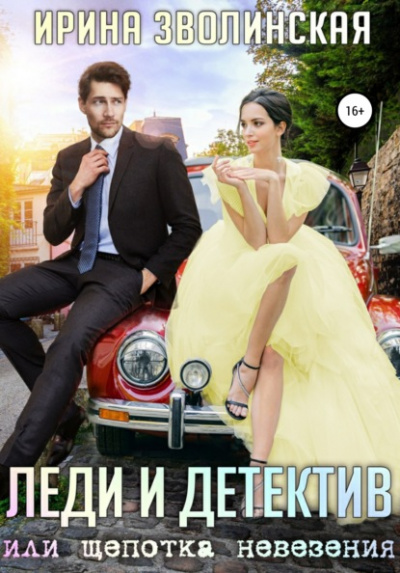 Леди и детектив, или Щепотка невезения - Ирина Зволинская - <a href=