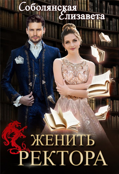 Женить ректора - Елизавета Соболянская - <a href=