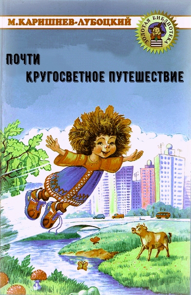 Почти кругосветное путешествие - Михаил Каришнев-Лубоцкий - <a href=