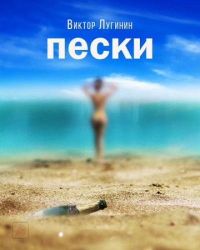 Пески - Виктор Лугинин - <a href=