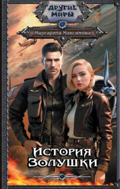 История Золушки - Маргарита Максимова - <a href=