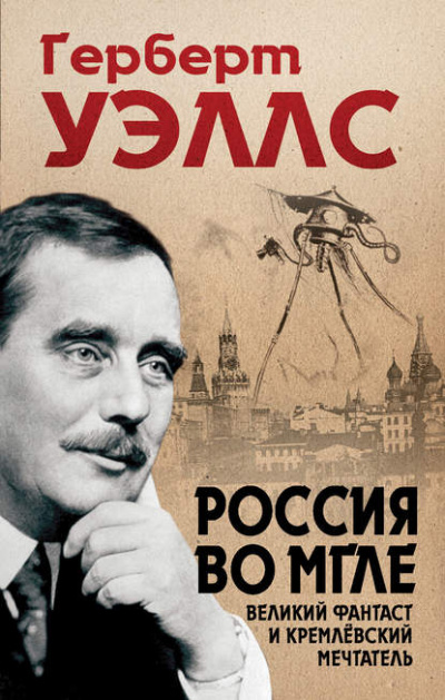 Россия во мгле - Герберт Уэллс - <a href=