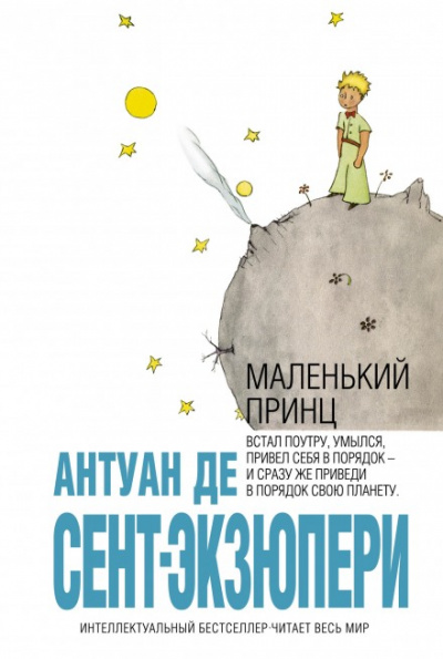 Маленький принц - Антуан де Сент-Экзюпери - <a href=
