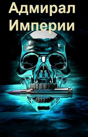 Адмирал Империи-3 - Дмитрий Коровников (3) - <a href=