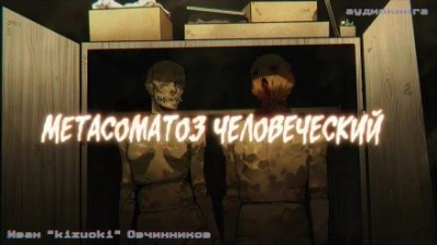 Метасоматоз человеческий - Иван Овчинников - <a href=