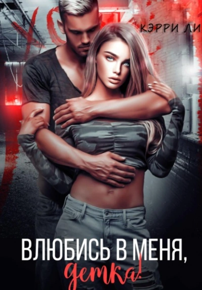 Влюбись в меня, детка! - Кэрри Ли - <a href=