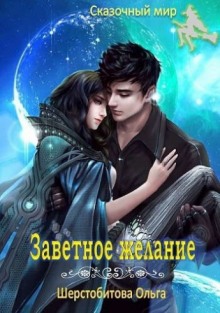 Заветное желание - Ольга Шерстобитова - <a href=