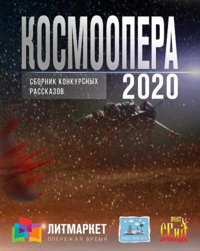 Космоопера (Сборник рассказов) - <a href=