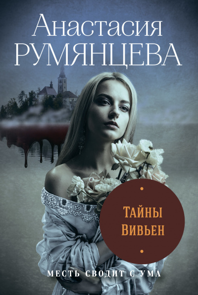 Тайны Вивьен - Анастасия Румянцева - <a href=