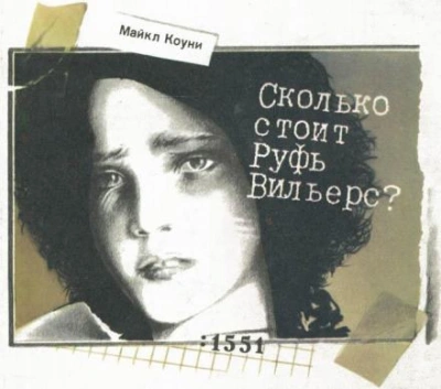 Сколько стоит Руфь Вильерс? - Майкл Коуни - <a href=