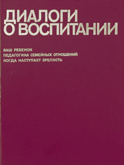 Диалоги о воспитании - Всеволод Столетов - <a href=