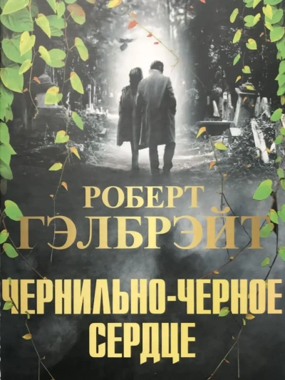 Чернильно-черное сердце - Роберт Гэлбрейт - <a href=