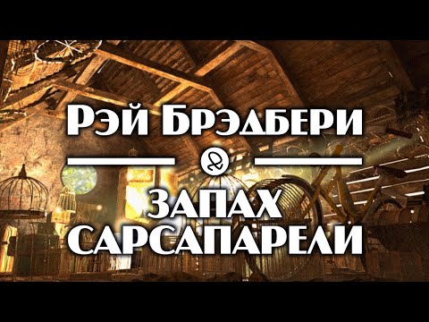 Рэй Брэдбери "Запах сарсапарели" (1951) аудиокнига фантастика 
