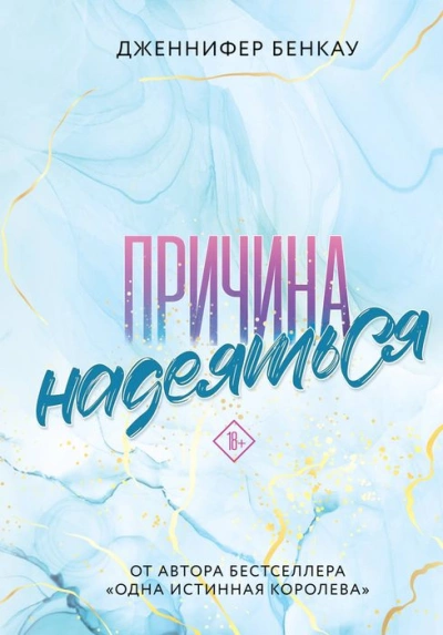 Причина надеяться - Дженнифер Бенкау - <a href=