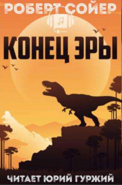 Конец эры - Роберт Сойер - <a href=