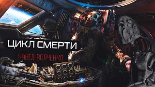 Цикл Смерти - Павел Волченко - <a href=