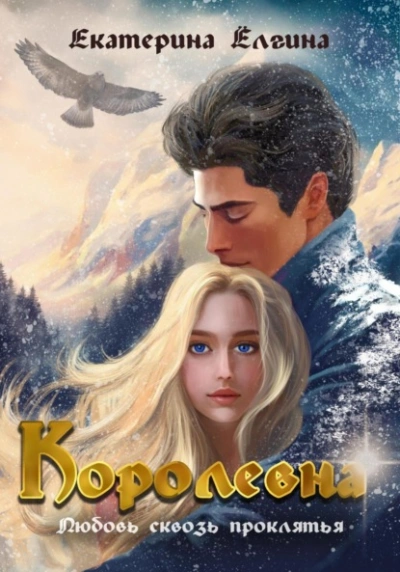 Королевна - Екатерина Ёлгина - <a href=
